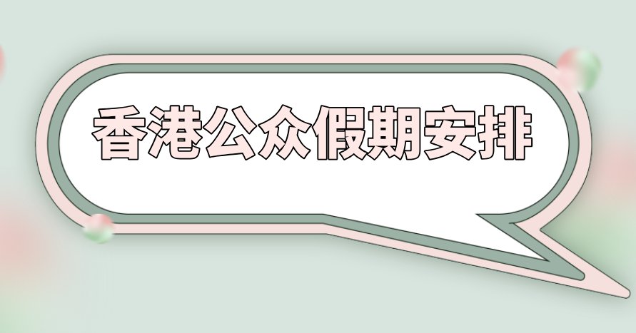 香港公众假期2021日历 放假安排一览